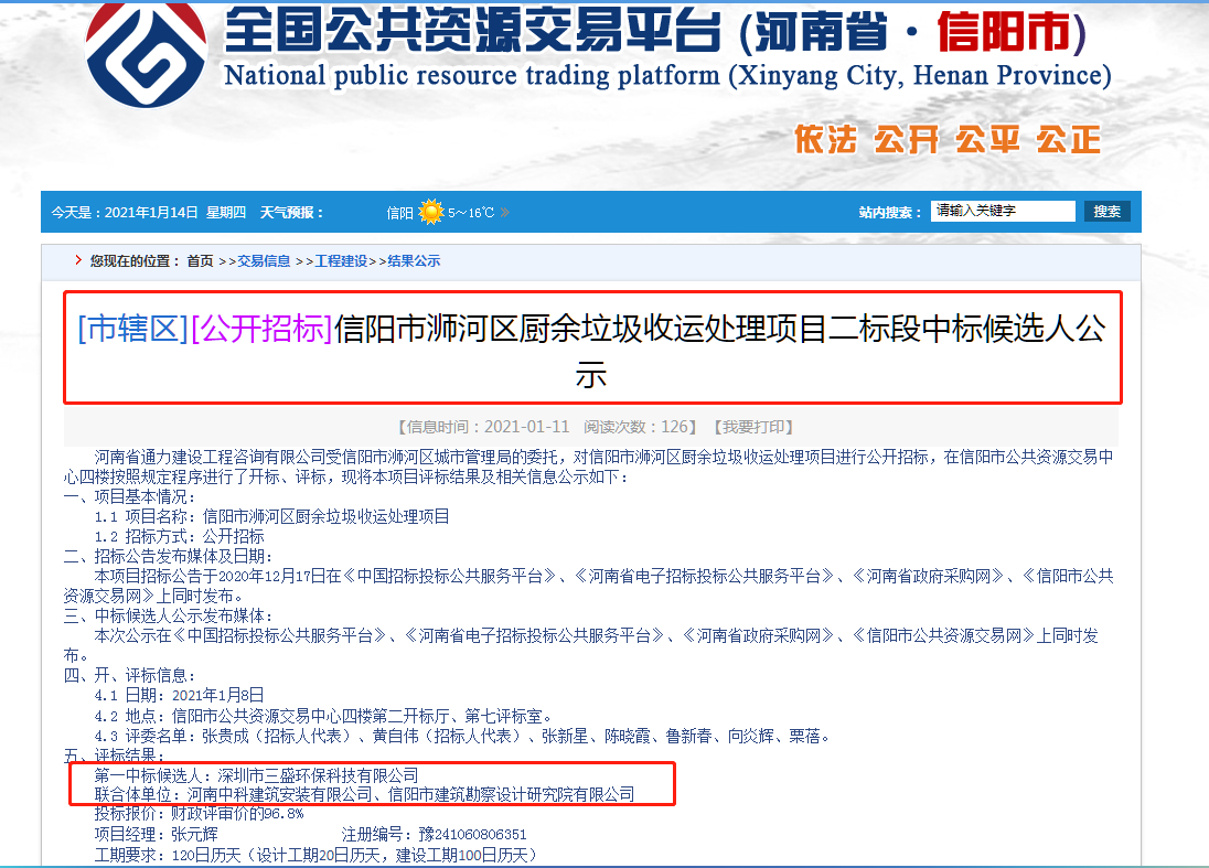 喜訊:三盛環保中標信陽市浉河區廚余垃圾收運處理項目二標段
